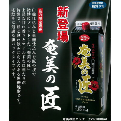 【ふるさと納税】黒糖焼酎 奄美の匠 紙パック2本【1409336】