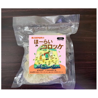 【ふるさと納税】徳之島伊仙町ほーらいコロッケ5個【配送不可地域：離島】【1409457】