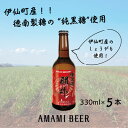 名称 奄美クラフトビール〈純黒糖闘牛ブラウンエール〉330ml 5本セット 保存方法 冷蔵 発送時期 お申し込みから2週間程度でお届け 提供元 奄美ビール 配達外のエリア 離島 お礼品の特徴 【純黒糖闘牛ブラウンエール】 徳之島の赤土に育まれたサトウキビと生姜。 生産量の少ない純黒糖に生姜を加えブランエールで仕上げました。 その色合いはまさに赤土を巻き上げたたかう闘牛の姿そのものであるところから「闘牛ブラウンエール」と名付けました。 徳之島・伊仙町を含んだ風味のある純黒糖と生姜を使用し、さらにテレビでも取り上げられた純黒糖を使用し、そのまま奄美市で製造・加工しています。 室温で長期間放置すると瓶内の圧が高まる恐れがありますので、冷蔵庫で保存し、よく冷やしてできるだけお早めにお召し上がりください。 飲み頃の温度は6～8℃です。 キンキンに冷やして喉越しを感じて飲むのもオススメです。 ■生産者の声 焼酎はやっぱり黒糖焼酎!!ですが、乾杯のビールに奄美のビールがあってもいいですよね? 伊仙町の会社が奄美大島で『クラフトビール醸造所』(AMAMI BREWERY|奄美麦酒醸造所)を2022年7月、奄美大島に開業しました。 工場に飲食店や土産品店(AMAMI BEER SHOP)も併設させた施設「AMAMI BEER HALL」もスタート。 小さな小さな醸造所ですが、奄美群島の様々な素材を使用したクラフトビールを作って多くの人に届けていきたいと考えています。今後、もっと多くの原料のビールを作っていきたいです。ぜひ、家飲みにギフトにお中元にお歳暮にMADE IN AMAMIのクラフトビールをお楽しみください。よろしくお願い申し上げます。 ■お礼品の内容について ・純黒糖闘牛ブラウンエール[330ml×5本] 　　原産地:鹿児島県伊仙町/製造地:鹿児島県奄美市/加工地:鹿児島県奄美市 　　賞味期限:加工後から4か月 ■原材料・成分 麦芽(ドイツ製造)、黒糖(伊仙町産)、ホップ、生姜(伊仙町産) 麦芽使用比率:95%以上 アルコール分:7.0% IBU(苦み):20 ■注意事項/その他 保存方法:要冷蔵(10℃以下で保存) ※20歳未満の飲酒は法律により禁止されています。20歳未満の方のお申し込みはご遠慮ください。 ・ふるさと納税よくある質問はこちら ・寄附申込みのキャンセル、返礼品の変更・返品はできません。あらかじめご了承ください。このお礼品は以下の地域にはお届けできません。 ご注意ください。 離島