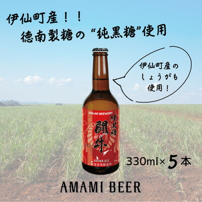 奄美クラフトビール〈純黒糖闘牛ブラウンエール〉330ml 5本セット【配送不可地域：離島】【1419292】