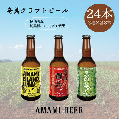 【ふるさと納税】奄美クラフトビール　3種〈純黒糖・長命草・島