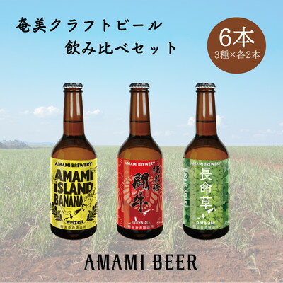 奄美クラフトビール 3種[純黒糖・長命草・島ばなな]330ml 各2本 計6本[配送不可地域:離島]