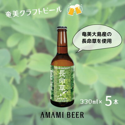 【ふるさと納税】奄美クラフトビール〈長命草ペールエール〉330ml　5本セット【配送不可地域：離島】【1423281】