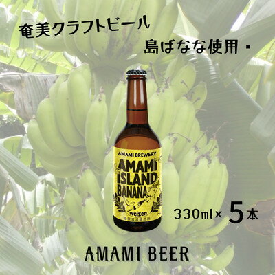 奄美クラフトビール〈島ばななヴァイツェン〉330ml　5本セット【配送不可地域：離島】【1423285】