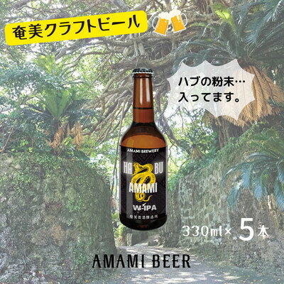 奄美クラフトビール[ハブW-IPA]330ml 5本セット 地ビール[配送不可地域:離島]