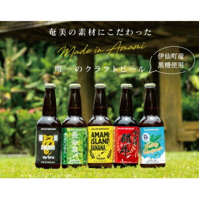 奄美クラフトビール5種　5本〈純黒糖・長命草・島ばなな・シークニン・ハブ〉伊仙町産純黒糖・生姜使用【配送不可地域：離島】【1432285】