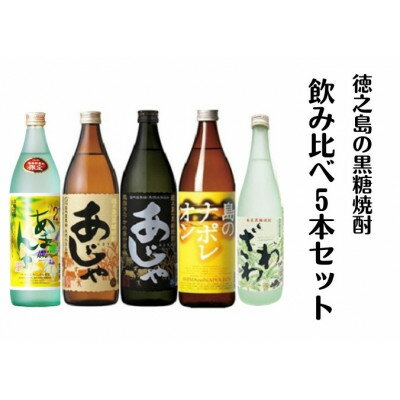 黒糖焼酎飲み比べ5本セット