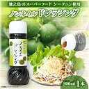 【ふるさと納税】シークニンノンオイルドレッシング【1498646】