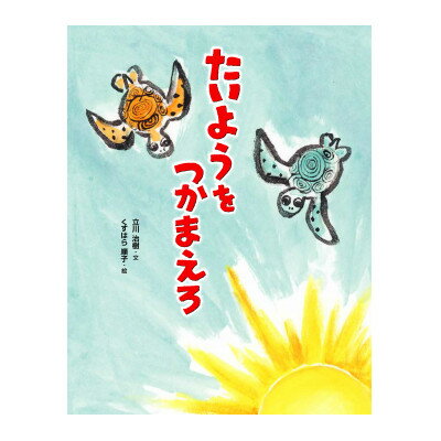 【ふるさと納税】たいようをつかまえろ【1589279】 【ふるさと納税】たいようをつかまえろ【1589279】