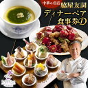 【ふるさと納税】【赤坂 中華】名店 脇屋 友詞 Wakiya 一笑美茶樓 伊仙町 ディナー ペア 食事券D【1651523】
