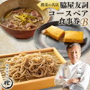 【ふるさと納税】【銀座 高級 蕎麦 割烹】 中華 巨匠 脇屋友詞が手掛ける高級蕎麦割烹橙 ディナーペアお食事券B【1651599】