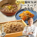 【ふるさと納税】【銀座 高級 蕎麦 割烹】 中華 巨匠 脇屋友詞が手掛ける高級蕎麦割烹橙 ディナー ペア お食事券C【1651600】