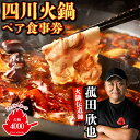 【ふるさと納税】【五反田 四川 中華 】 薬膳 火鍋 菰田 欣也 ファイヤーホール4000 伊仙町産 ペア 食事券【1651774】