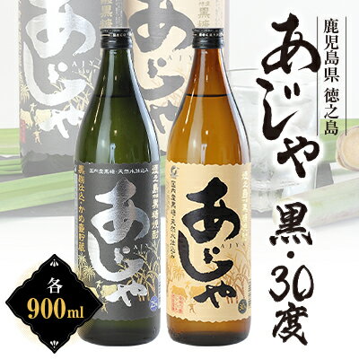 黒糖焼酎　あじゃ黒900ml瓶・あじゃ30度900ml瓶2本セット　mkmt06【1407075】