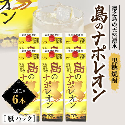 名称 黒糖焼酎　島のナポレオン1,800ml紙パック6本セット　mkmt10 保存方法 常温 発送時期 2024-5月以降、順次発送 ※生産・天候・交通等の事情により遅れる場合があります。 提供元 牧本商店 配達外のエリア なし お礼品の特徴 徳之島の豊かな大自然に磨かれた天然の湧き水で仕込んだ黒糖焼酎。自然の恵みと先人達の知恵、そしてウマい焼酎を造りたいという思いが重なり融合し、奄美黒糖焼酎「島のナポレオン」が生まれました。スッキリとした飲み口で、徳之島では定番品です。 ■お礼品の内容について ・島のナポレオン[1,800ml紙パック&times;6本] 　　原産地:鹿児島県徳之島/製造地:鹿児島県徳之島 ■原材料・成分 黒糖(フィリピン製造)、米麹(タイ産米) アルコール度数:25度 蒸留方法・麹:減圧蒸留・白麹 ・ふるさと納税よくある質問はこちら ・寄附申込みのキャンセル、返礼品の変更・返品はできません。あらかじめご了承ください。