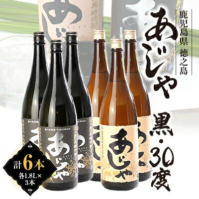 黒糖焼酎　あじゃ黒1,800ml瓶3本・あじゃ30度1,800ml瓶3本セット　mkmt12【1407090】