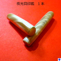 【ふるさと納税】夜光貝印鑑1