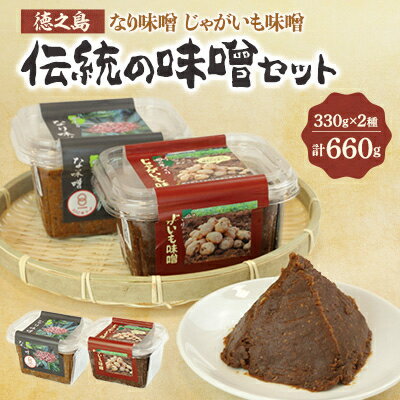 【ふるさと納税】「徳之島」伝統の味噌セット【1407625】