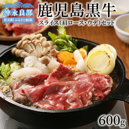 鹿児島黒牛 スライス 肩ロース ウデ セット 合計600g 2種 各300g 小分け パック 薄切り肉 肉質等級 最高ランク 5等級 ブランド牛 和牛 牛 ビーフ 牛肉 ギフト お祝い 贈り物 お取り寄せ グルメ 贅沢 送料無料