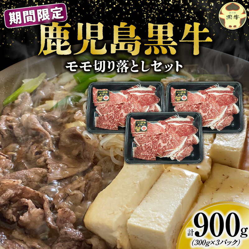 [配送時期が選べる] 鹿児島黒牛 モモ 切り落とし セット 計900g 期間限定 数量限定 モモ肉 もも肉 切落し 日本一 黒牛 肉 牛肉 赤身 牛 ビーフ 牛 国産 和牛 牛丼 炒め物 煮込み 冷凍 JA食肉かごしま 鹿児島 和泊町 おすすめ ランキング プレゼント ギフト