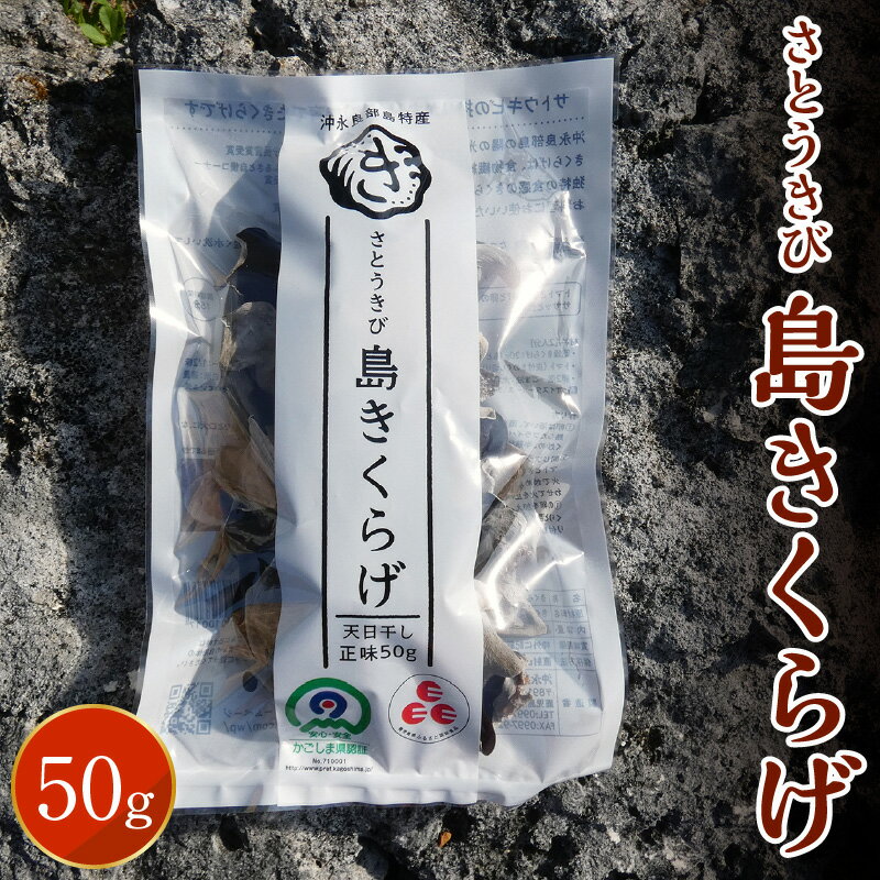 きのこ きくらげ さとうきび島きくらげ 50g 乾燥 食物繊維たっぷり カルシウム ミネラル ビタミンD バカス 安心 安全 美味しい 保存食品 スープ サラダ 酢の物 天ぷら お取り寄せ 送料無料