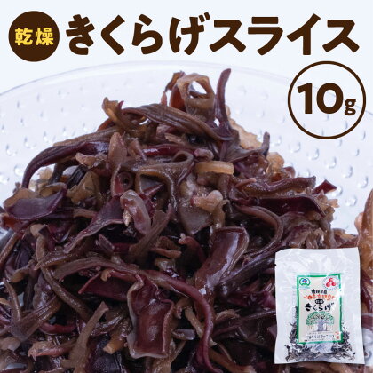 国産 きくらげ 乾燥きくらげ 沖永良部島産 10g スライス 天日干し 低カロリー 食物繊維 鉄分 カルシウム ビタミンD 保存 便利 使いやすい 水で戻すだけ 安心安全 中華料理 煮物 サラダ 炒め物 酢の物 お取り寄せ 鹿児島県 沖永良部島 和泊町 送料無料