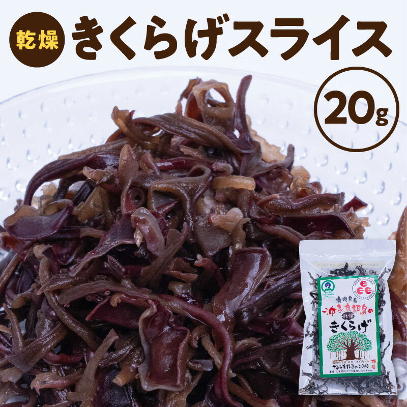 きくらげ スライス 沖永良部島産 20g オーガニック 安心 安全 料理 乾燥 食物繊維 鉄分 カルシウム ビタミンD きのこ トッピング 炒め物 中華 和食 洋食 ミネラル ビタミン 国産 送料無料