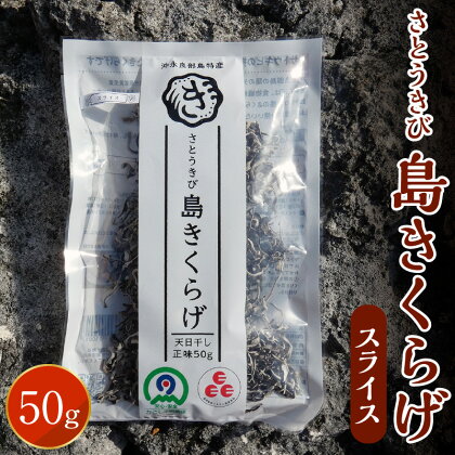 きくらげ スライス 50g×1 食物繊維 鉄分 カルシウム ビタミンD 安心 安全 バカス 乾燥 保存 使いやすい 美味しい きのこ 国産 中華料理 サラダ 炒め物 鹿児島県 和泊町 お取り寄せ 送料無料