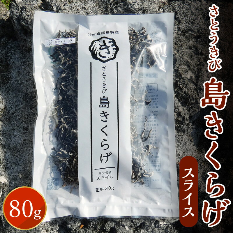 返礼品詳細 沖永良部島産のきくらげは、基幹作物であるサトウキビのバカス(砂糖を搾り取った残渣)を菌床に使用しており、栽培期間中は農薬を一切使用せず、安心・安全のきくらげを全国各地に出荷しています。 きくらげは食物繊維や鉄分、カルシウム、ビタミンDが豊富に含まれており、コリッコリ、プリップリの食感が人気です。 食物繊維が摂れ、免疫力アップ効果が期待できる、希少価値の高い国産きくらげを毎日の食生活に取り入れてみませんか！ 名称 【ふるさと納税】【定形外郵便】さとうきび島きくらげスライス　80g 内容量 さとうきび島きくらげスライス：80g×1袋 原材料名 きくらげ 賞味期限 2年 発送方法 常温 注意事項 ※開封後は冷蔵庫で保管してください。 ※天候の状況次第で，配送に遅延が生じる可能性があります。 提供事業者 沖永良部きのこ株式会社 ・ふるさと納税よくある質問はこちら ・寄付申込みのキャンセル、返礼品の変更・返品はできません。あらかじめご了承く ださい。 【地場産品基準】 沖永良部島（和泊町）で収穫されたきくらげのみを使用し，和泊町内事業所が乾燥・スライス処理を行い出荷をするもの。【ふるさと納税】【定形外郵便】さとうきび島きくらげスライス　80g