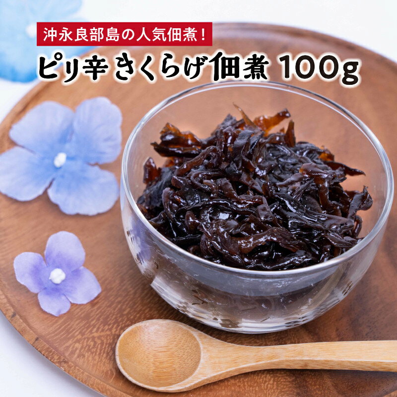 10位! 口コミ数「0件」評価「0」きくらげ 沖永良部島産 100g 人気 佃煮 ピリ辛 国産 安心 安全 料理 乾燥 食物繊維 鉄分 カルシウム ビタミンD きのこ トッピン･･･ 