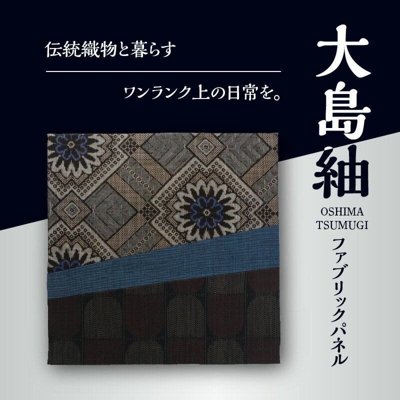 【ふるさと納税】大島紬ファブリックパネル