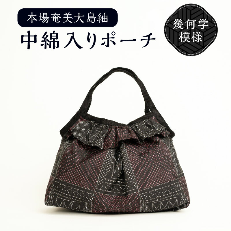 3位! 口コミ数「0件」評価「0」本場奄美大島紬 中綿入り ポーチ 幾何学模様 大島紬 フリル ふんわり 軽い ポーチ 長財布 500mlペットボトル 伝統素材 スタイリング･･･ 