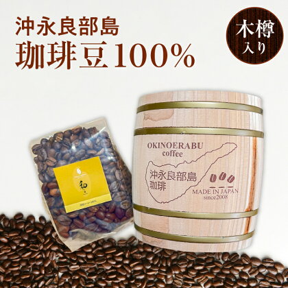 コーヒー 豆 珈琲豆 100g 国産 鹿児島県産特産品コンクール奨励賞 木樽入り 栽培期間中農薬不使用 お土産 お取り寄せ 飲み物 飲料 ドリンク 沖永良部島 沖永良部産 鹿児島県 和泊町 送料無料