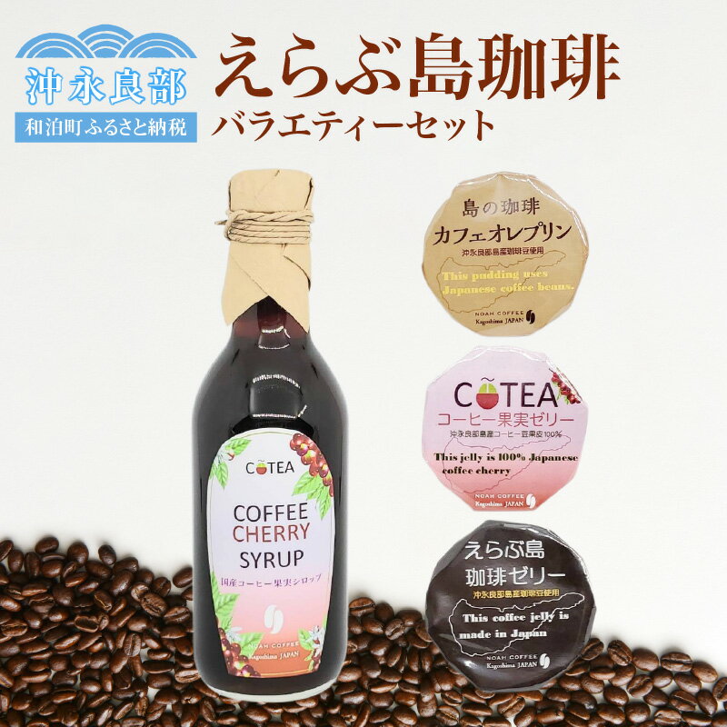 コーヒー 国産コーヒー バラエティーセット セット お土産 お取り寄せ お取り寄せグルメ チェリーシロップ カフェオレプリン コーヒー果実ゼリー 珈琲ゼリー えらぶ島珈琲 鹿児島県 和泊町 送料無料