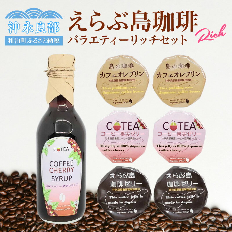 5位! 口コミ数「0件」評価「0」コーヒー 国産コーヒー バラエティーセット リッチセット お土産 お取り寄せ お取り寄せグルメ チェリーシロップ カフェオレプリン コーヒー･･･ 