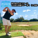 【ふるさと納税】ゴルフ ゴルフコース ショートコース レンタ