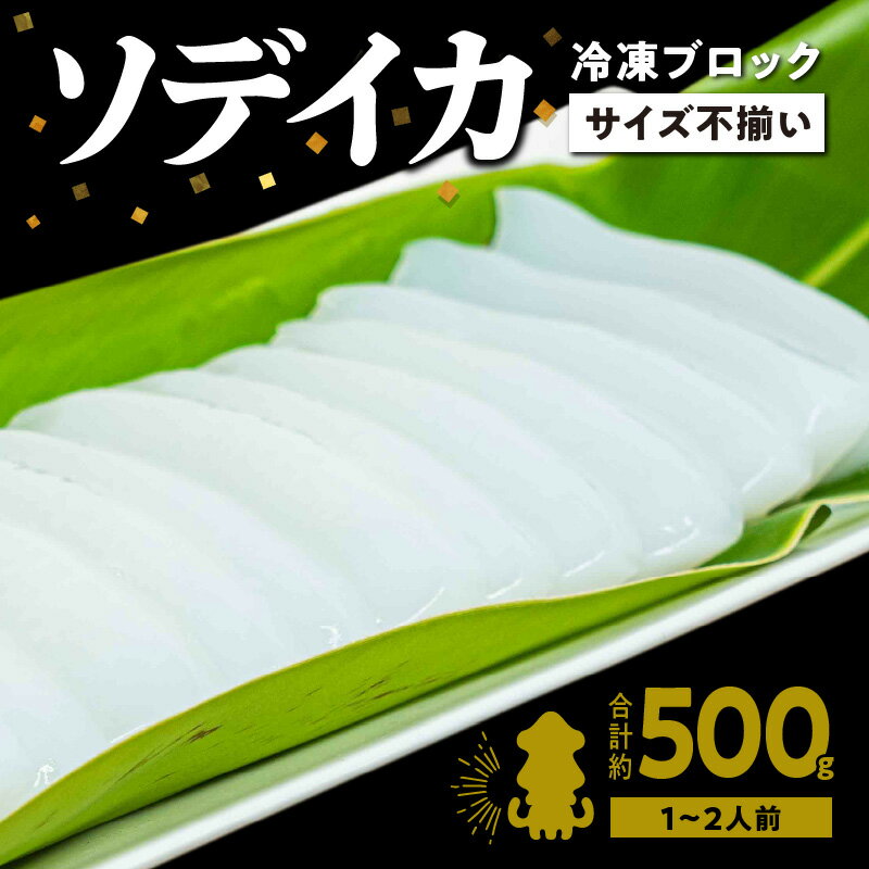 4位! 口コミ数「0件」評価「0」 いか 刺身 ソデイカ 冷凍ブロック 約500g 沖永良部島 イカ柵 刺身柵 おすすめ グルメ お寿司 イカのからあげ 真空パック 小分け ･･･ 