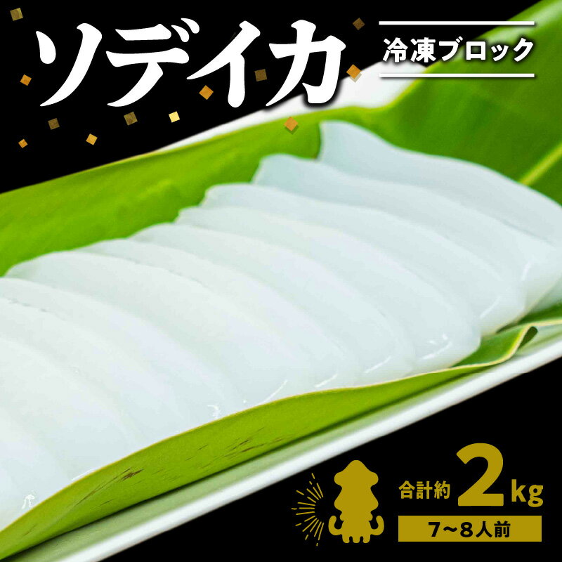 9位! 口コミ数「0件」評価「0」 いか 刺身 ソデイカ 冷凍ブロック 約2kg 沖永良部島 イカ柵 刺身柵 おすすめ グルメ お寿司 イカのからあげ 真空パック 小分け お･･･ 