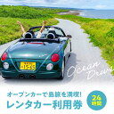 【ふるさと納税】レンタカー ダイハツコペン オープンカー 電動開閉式ルーフ 島旅 満喫 24時間 AT車 軽自動車 利用券 安心保証付き 免責補償料金込 飲食割引券付 沖永良部 送迎有り ドライブ …