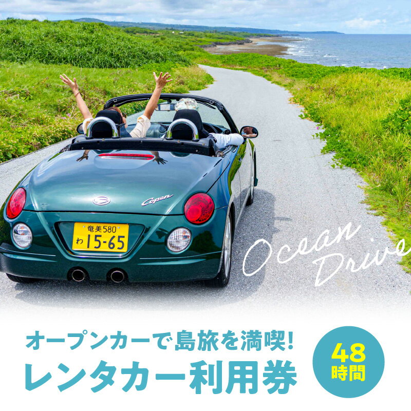 【ふるさと納税】レンタカー ダイハツコペン オープンカー 電動開閉式ルーフ 島旅 満喫 48時間 AT車 軽自動車 利用券 安心保証付き 免責補償料金込 飲食割引券付 沖永良部 送迎有り ドライブ 観光 旅行 鹿児島県 和泊町その2