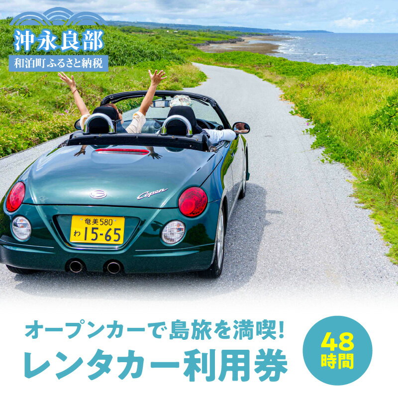 【ふるさと納税】レンタカー ダイハツコペン オープンカー 電動開閉式ルーフ 島旅 満喫 48時間 AT車 軽..