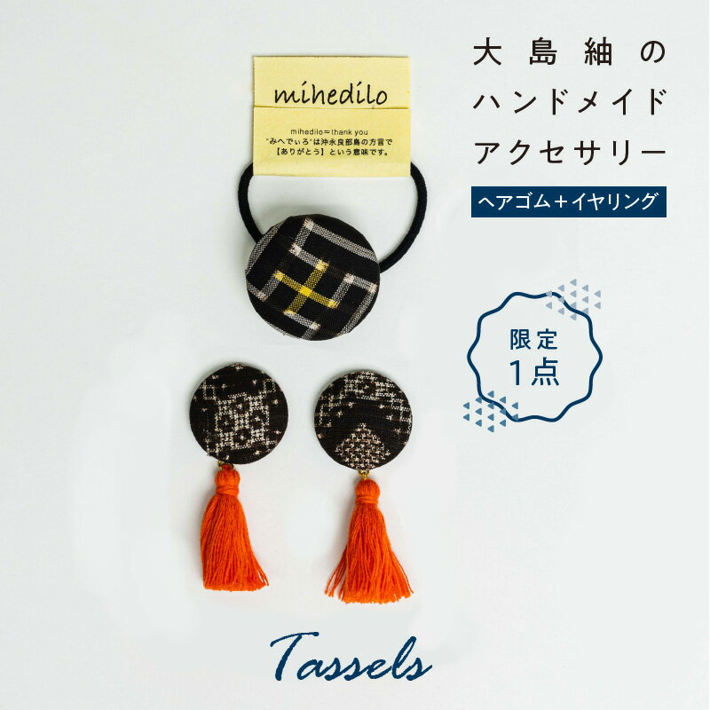 7位! 口コミ数「0件」評価「0」アクセサリー イヤリング ヘアゴム 限定1点 大島紬 タッセル ハンドメイド アクセサリーセット オリジナル 一点物 両耳用 世界に一つだけ･･･ 