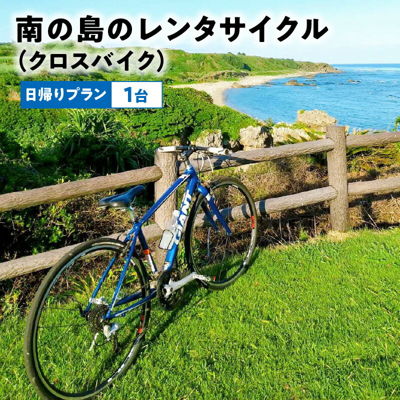 【ふるさと納税】クロスバイク レンタサイクル レンタル 1台 日帰り プラン 南の島 Giant エスケープR3 自転車 島人 フロント3速 リア8速 オプション付き 和泊 鹿児島県 自然 文化 旅行 散策 サイクリング 観光 TSマーク付帯保険完備 東旅館その2