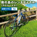 楽天鹿児島県和泊町【ふるさと納税】クロスバイク レンタサイクル レンタル 1台 日帰り プラン 南の島 Giant エスケープR3 自転車 島人 フロント3速 リア8速 オプション付き 和泊 鹿児島県 自然 文化 旅行 散策 サイクリング 観光 TSマーク付帯保険完備 東旅館