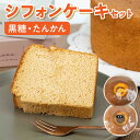 【ふるさと納税】たんかん シフォンケーキ セットお菓子 スイーツ 黒糖 果汁 果皮 深い甘み 香り ふわふわ 生クリーム バニラアイス 紅茶 コーヒー 豊かな風...
