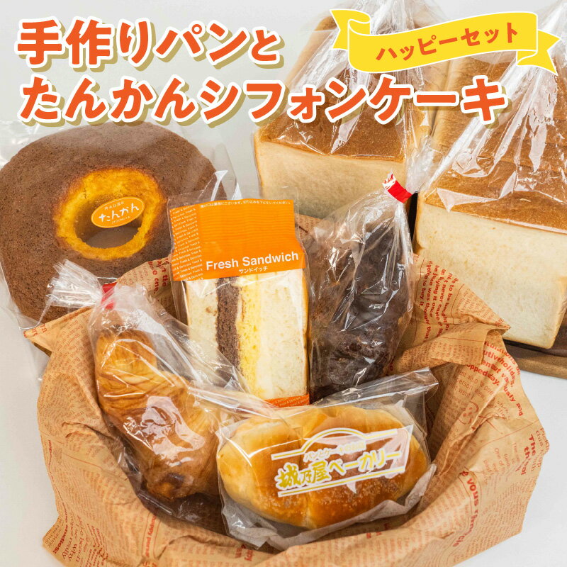 【ふるさと納税】手作り パン たんかん シフォンケーキ ハッピー セット ふわふわ 食パン 菓子パン 三角パン クロワッサン ミルク クリームパン 塩パン おうち時間 鹿児島県 沖永良部 お取り寄…