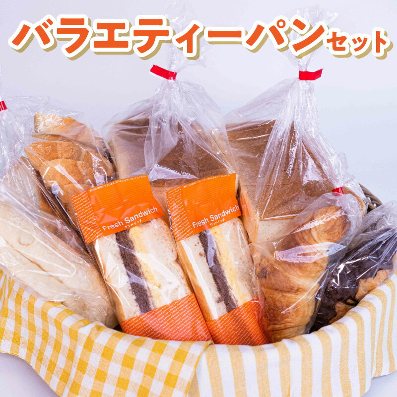 バラエティー パン セット 手作り 城乃屋 おすすめ ふわふわ 食パン 菓子パン 三角パン クロワッサン ミルク クリームパン 塩パン おうち時間 鹿児島県 沖永良部 お取り寄せ 送料無料