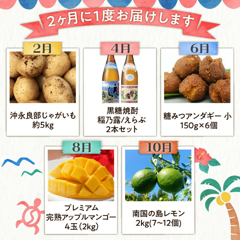 【ふるさと納税】定期便 5回 夢のコラボ A じゃがいも 黒糖焼酎 糖みつアンダギー 完熟 アップルマンゴー 島レモン 焼酎 稲乃露 えらぶ スイーツ アンダギー 果物 フルーツ マンゴー レモン グルメ 南国 鹿児島県 和泊町 お取り寄せ お取り寄せグルメ 送料無料