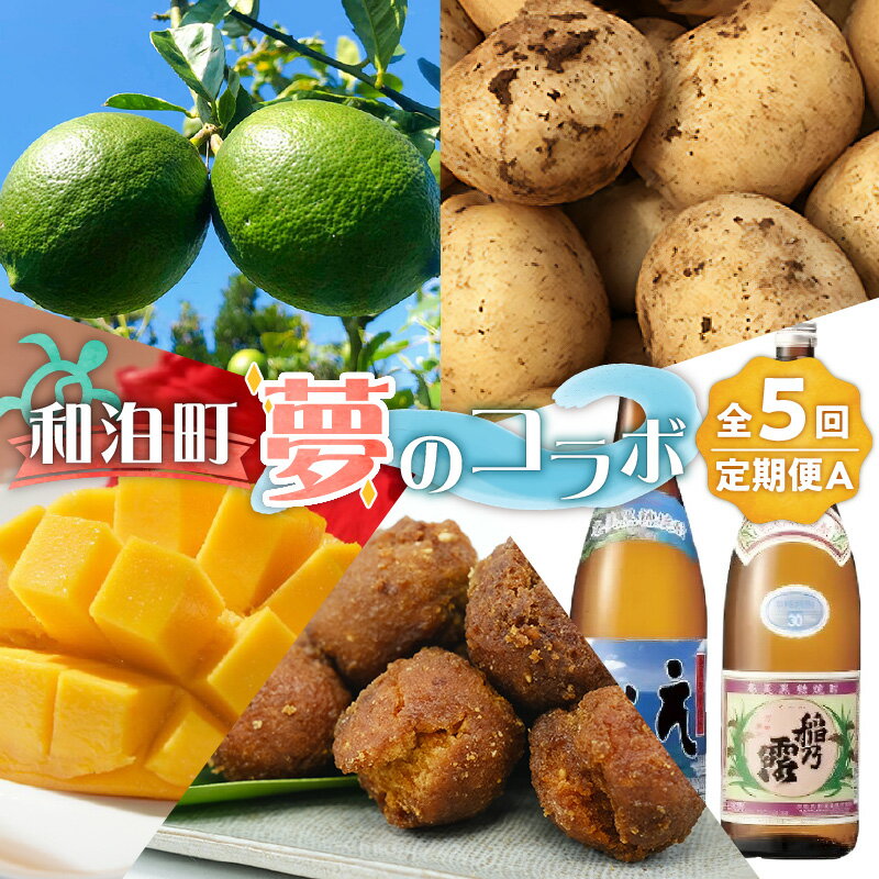 【ふるさと納税】定期便 5回 夢のコラボ A じゃがいも 黒糖焼酎 糖みつアンダギー 完熟 アップルマンゴー 島レモン 焼酎 稲乃露 えらぶ スイーツ アンダギー 果物 フルーツ マンゴー レモン グルメ 南国 鹿児島県 和泊町 お取り寄せ お取り寄せグルメ 送料無料