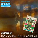 返礼品詳細 平成30年大河ドラマ「西郷どん」の放送を機に，西郷隆盛ゆかりの地沖永良部島を全国にPRするため，「えらぶの西郷隆盛ドキュメンタリーDVD」，「えらぶの西郷隆盛ガイドブック」を制作しました。 　西郷隆盛の人格をも変えたと言われている，沖永良部島での遠島生活で，島民との交流を通して確立した「敬天愛人」の思想と知られざる物語を編集しました。 ・えらぶの西郷隆盛ドキュメンタリーDVD：1枚 ・えらぶの西郷隆盛ガイドブック：1冊 名称 【ふるさと納税】えらぶの西郷隆盛ドキュメンタリーDVD+えらぶの西郷隆盛ガイドブック 内容量 ・DVD：29分・ガイドブック26P 　　　　　　　　　　 提供事業者 ERABUサンサンテレビ株式会社 ・ふるさと納税よくある質問はこちら ・寄付申込みのキャンセル、返礼品の変更・返品はできません。あらかじめご了承く ださい。 【地場産品基準】 令和元年度に，和泊町内で撮影，編集を行い，町内のERABUサンサンテレビ株式会社によって製造され販売しているもの【ふるさと納税】えらぶの西郷隆盛ドキュメンタリーDVD+えらぶの西郷隆盛ガイドブック